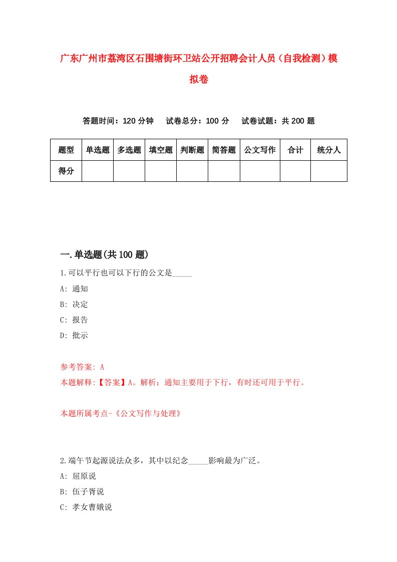 广东广州市荔湾区石围塘街环卫站公开招聘会计人员自我检测模拟卷2