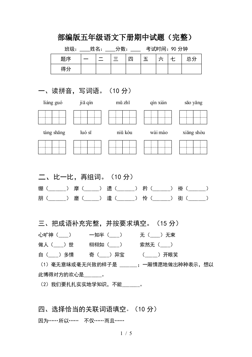 部编版五年级语文下册期中试题(完整)