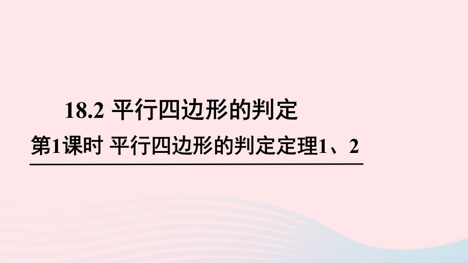 2023八年级数学下册第18章平行四边形18.2平行四边形的判定第1课时平行四边形的判定定理12上课课件新版华东师大版