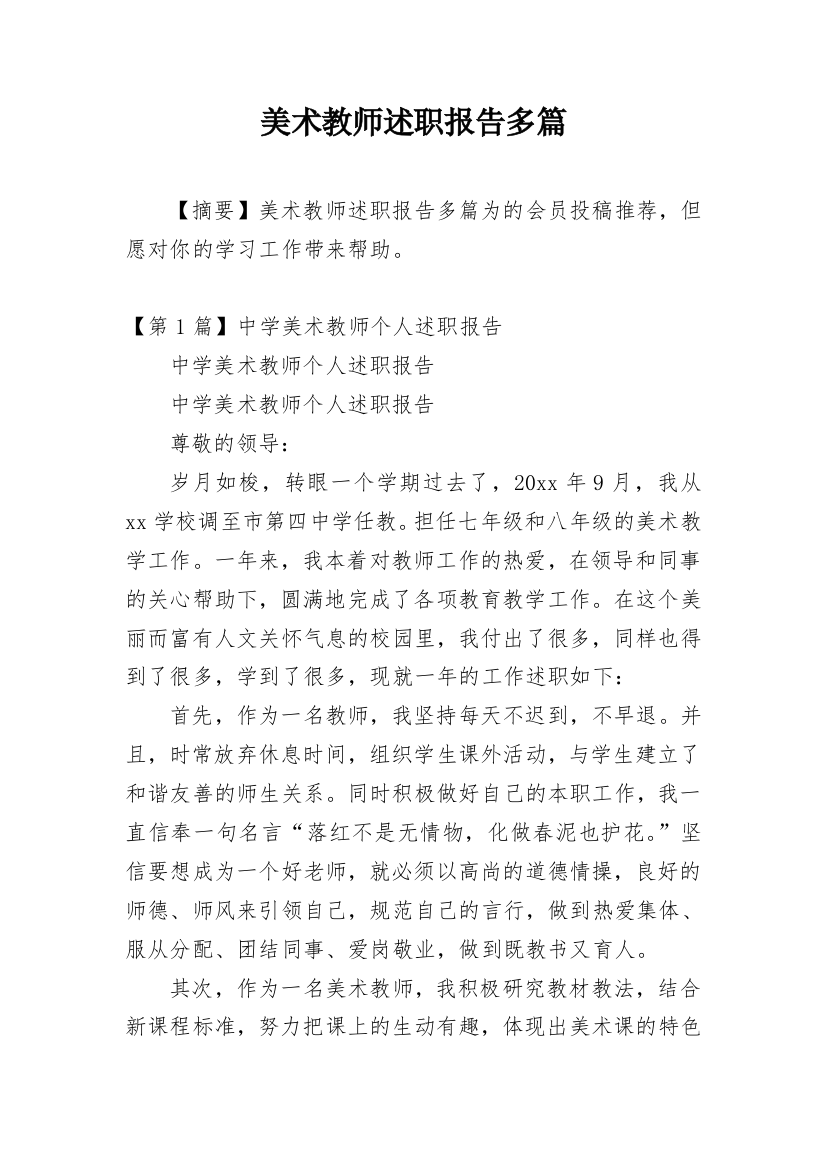 美术教师述职报告多篇