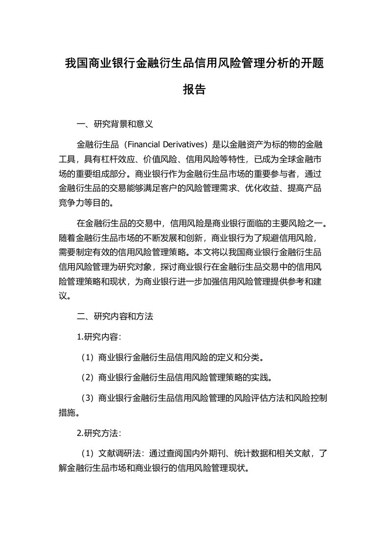 我国商业银行金融衍生品信用风险管理分析的开题报告