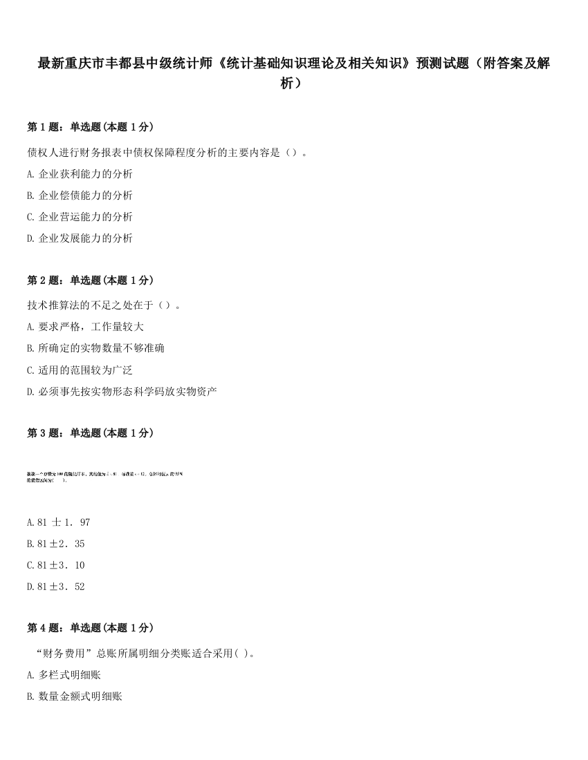 最新重庆市丰都县中级统计师《统计基础知识理论及相关知识》预测试题（附答案及解析）