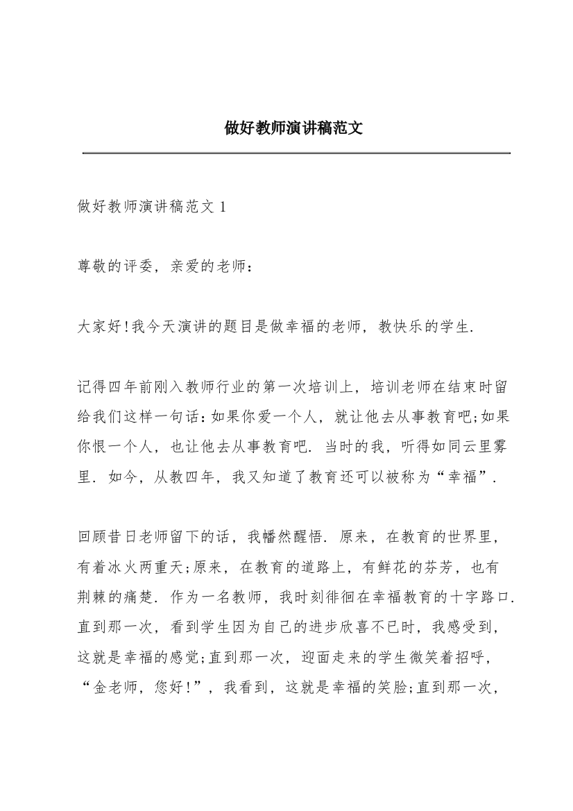 做好教师演讲稿范文