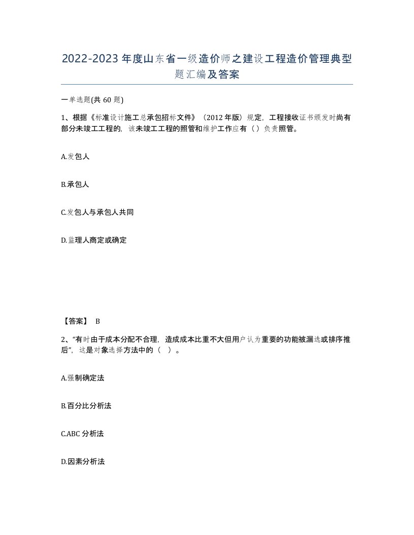 2022-2023年度山东省一级造价师之建设工程造价管理典型题汇编及答案