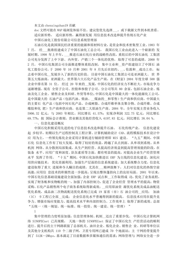 用信息技术改造和提升传统石化产业