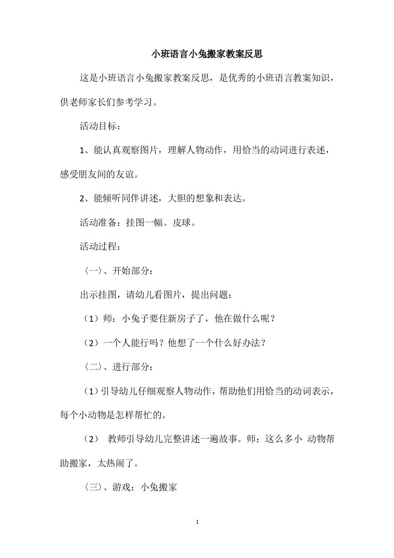 小班语言小兔搬家教案反思