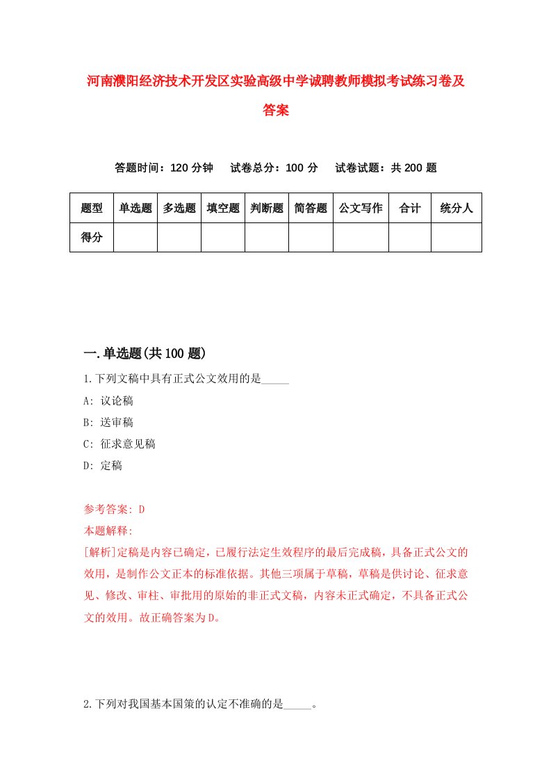 河南濮阳经济技术开发区实验高级中学诚聘教师模拟考试练习卷及答案第2期