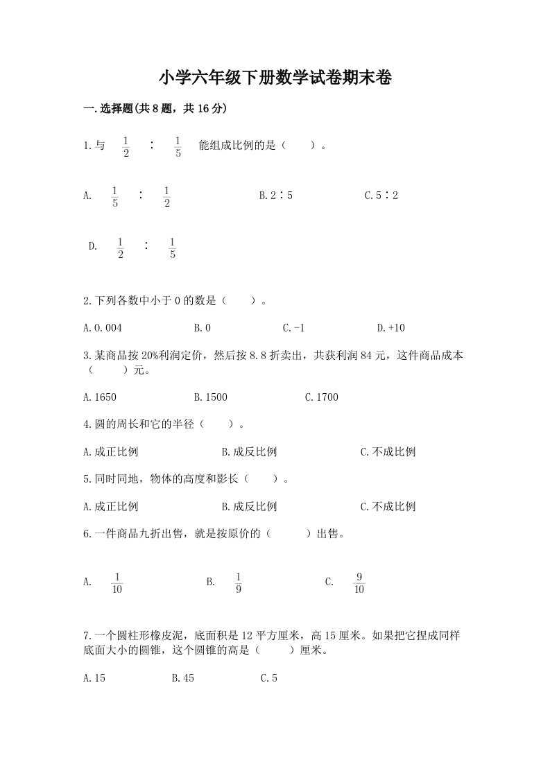 小学六年级下册数学试卷期末卷精品（预热题）