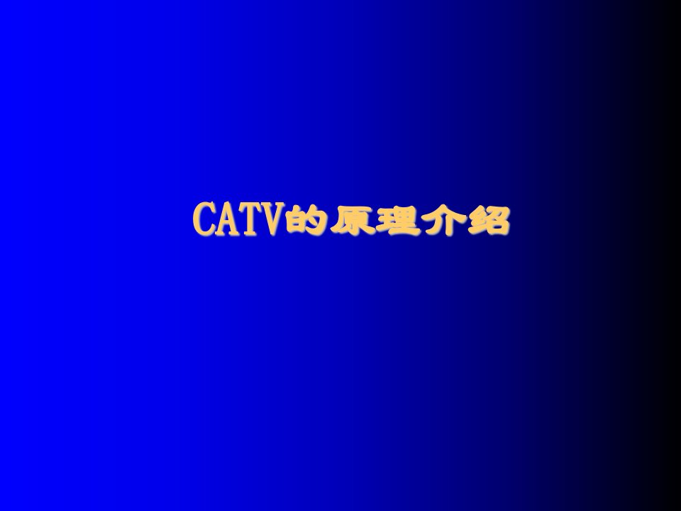 绩效考核-CATV的原理介绍工程人员考核