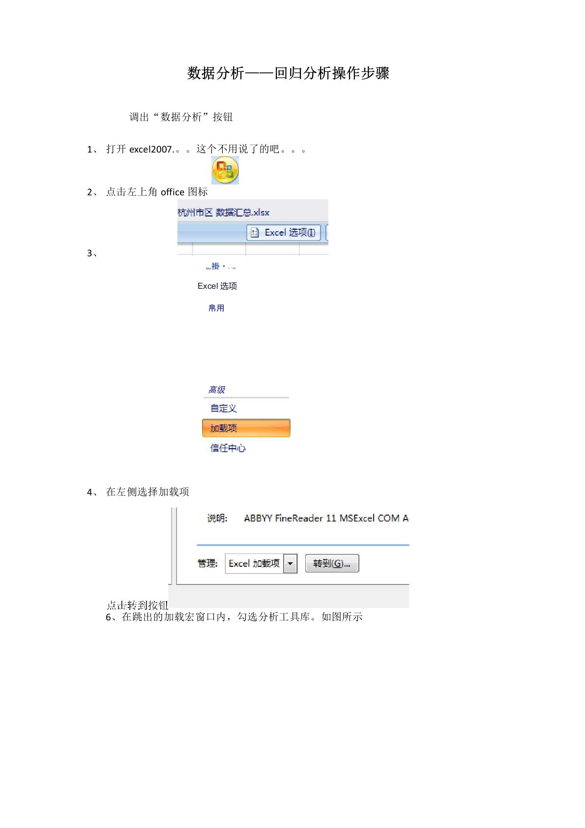 利用Excel做回归分析操作步骤