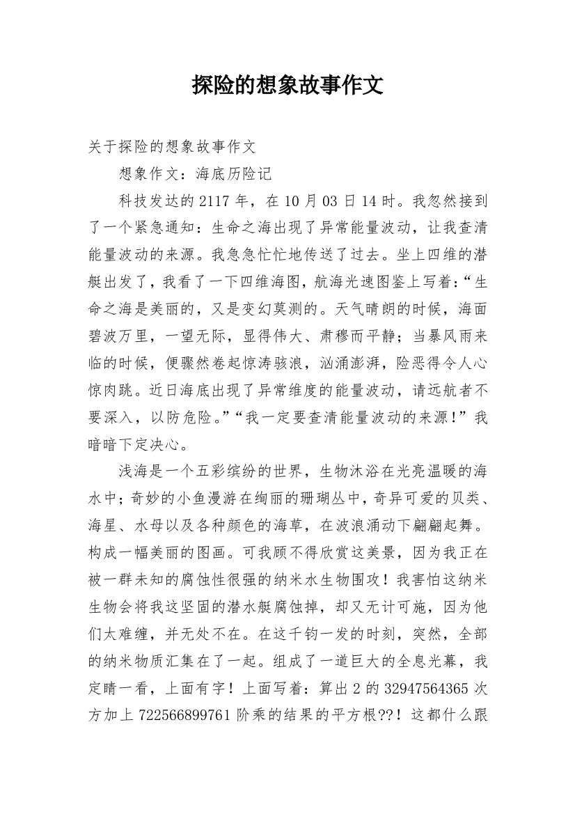 探险的想象故事作文