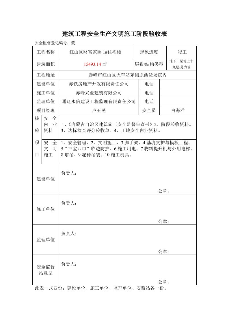 建筑工程安全生产文明施工阶段验收表