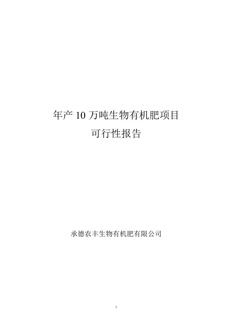 年产10万吨生物有机肥项目可行性研究报告