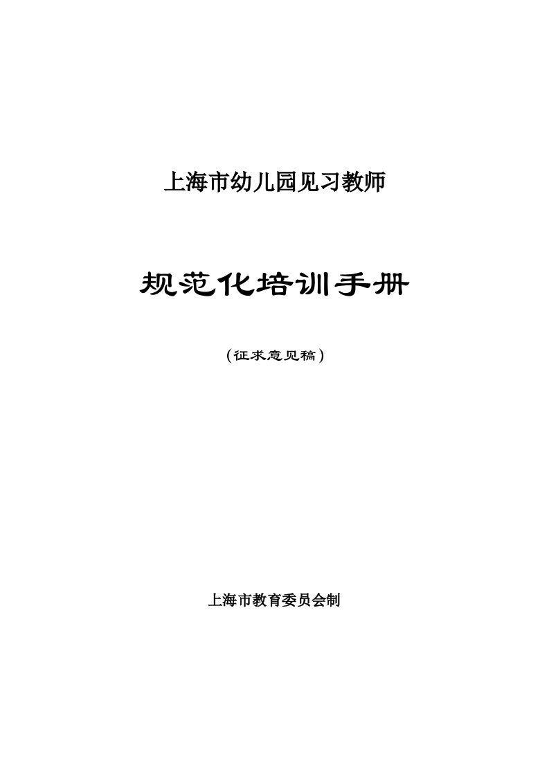 上海市幼儿园见习教师规范化培训手册