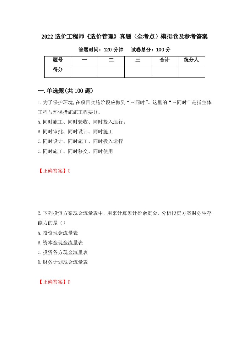 2022造价工程师造价管理真题全考点模拟卷及参考答案86