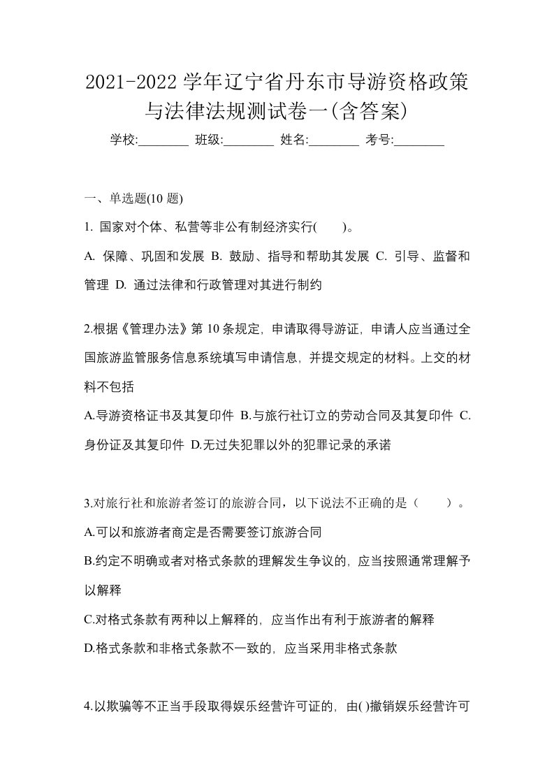 2021-2022学年辽宁省丹东市导游资格政策与法律法规测试卷一含答案