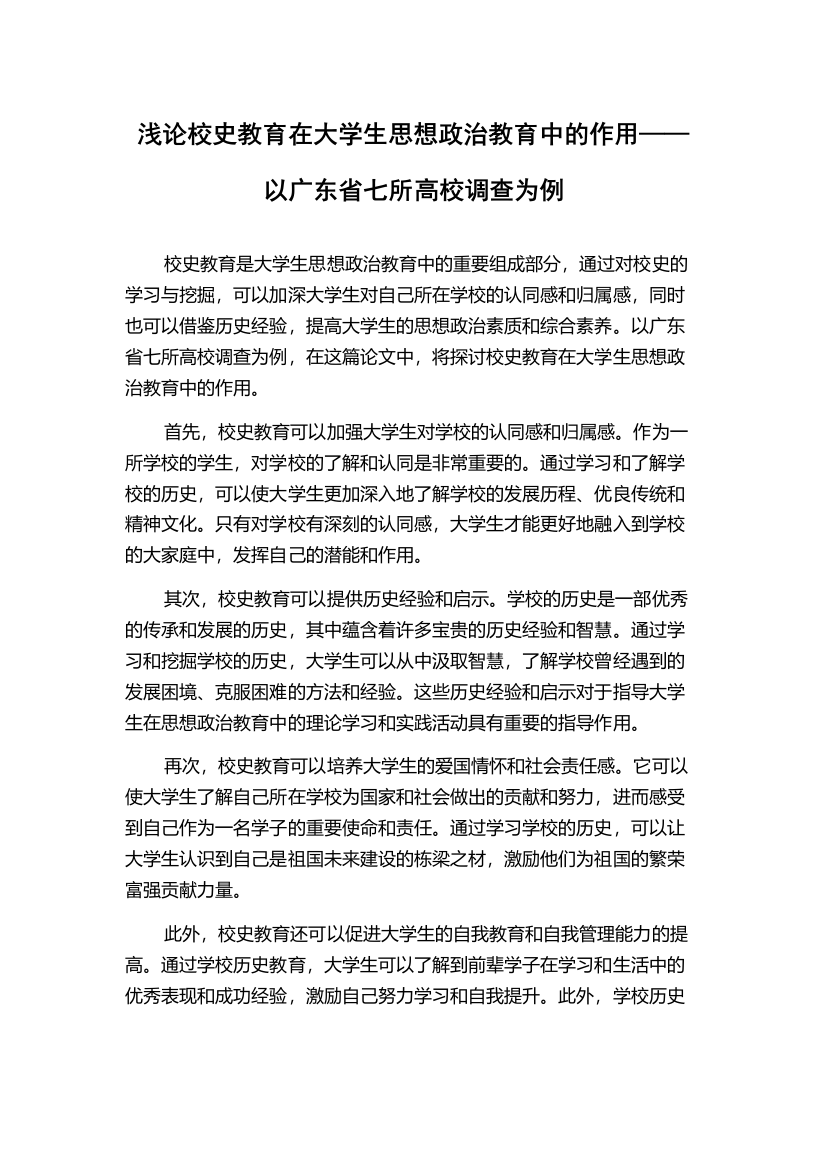 浅论校史教育在大学生思想政治教育中的作用——以广东省七所高校调查为例