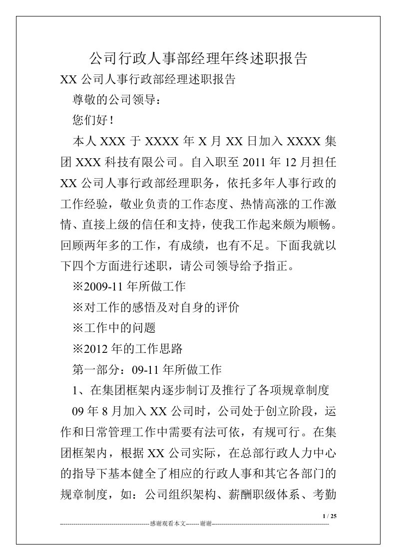 公司行政人事部经理年终述职报告