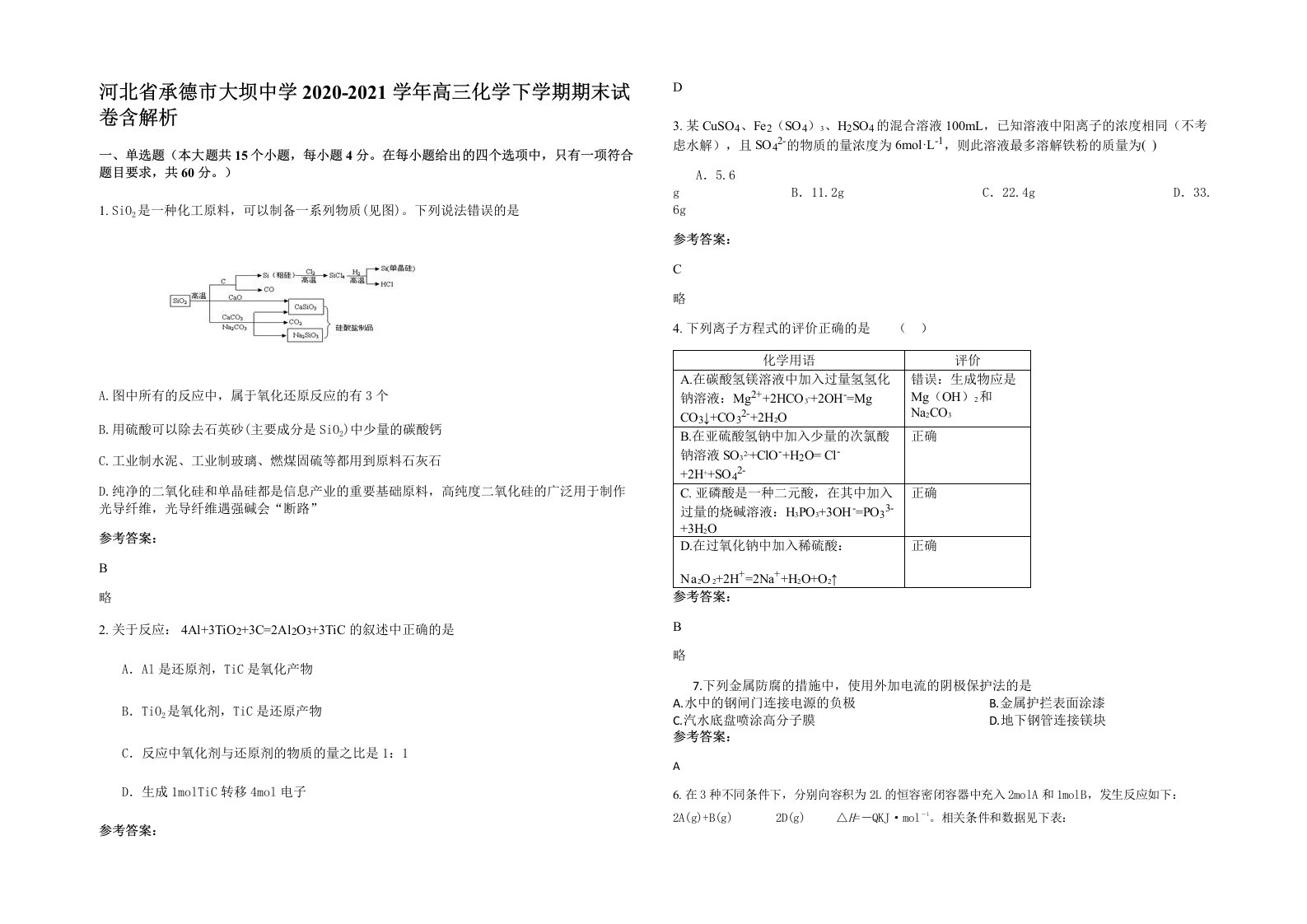 河北省承德市大坝中学2020-2021学年高三化学下学期期末试卷含解析