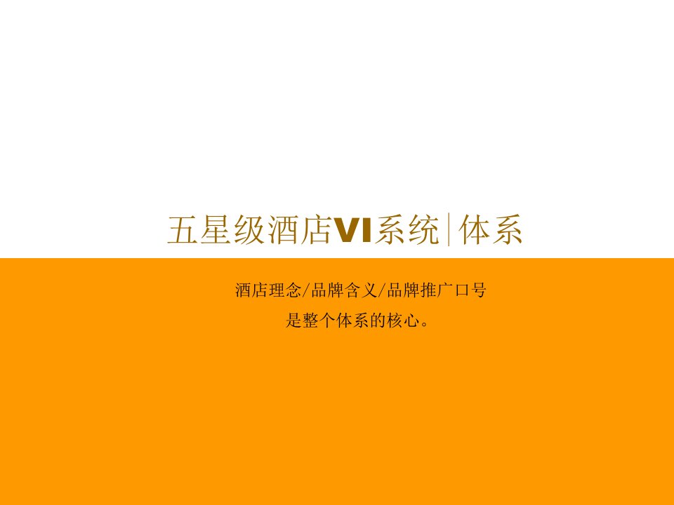 五星级酒店VI体系