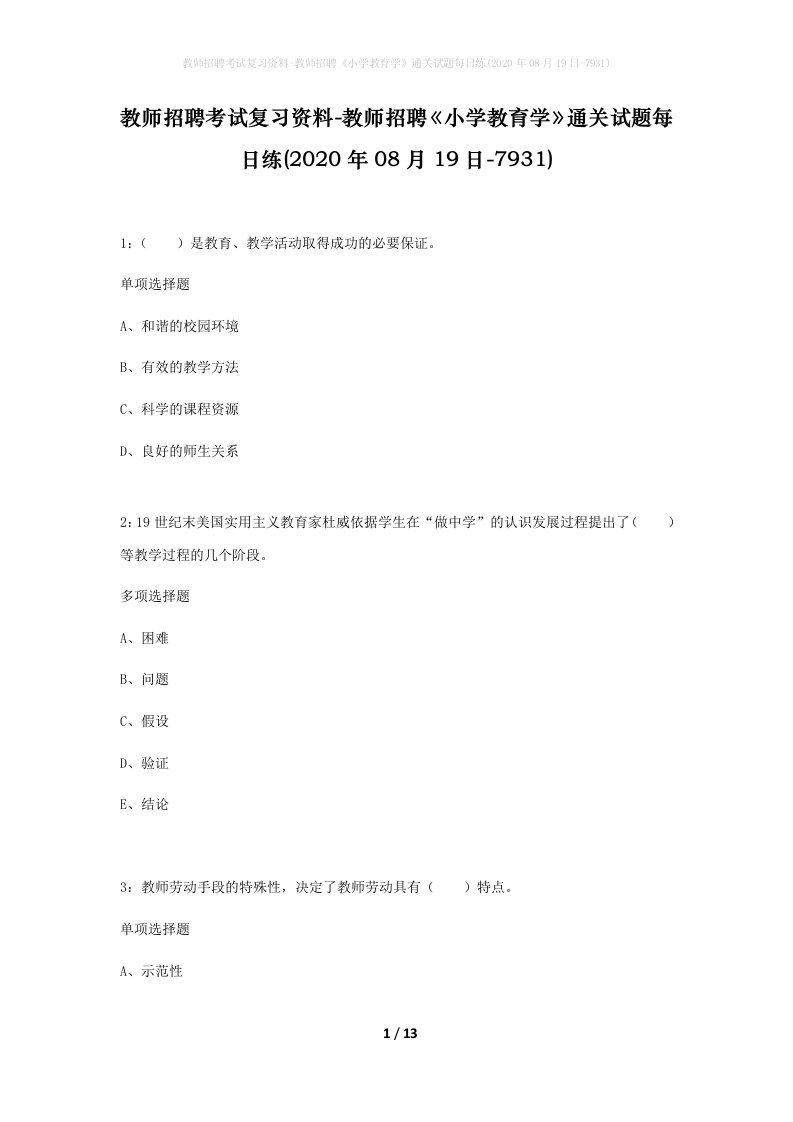 教师招聘考试复习资料-教师招聘小学教育学通关试题每日练2020年08月19日-7931