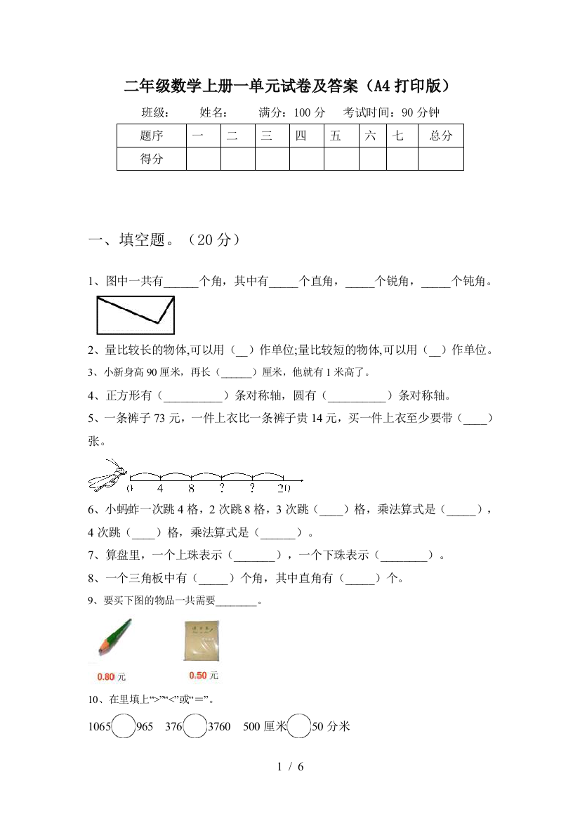 二年级数学上册一单元试卷及答案(A4打印版)