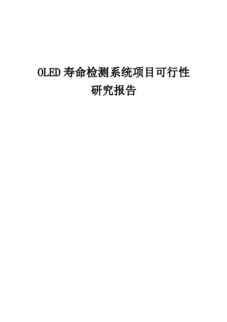 OLED寿命检测系统项目可行性研究报告