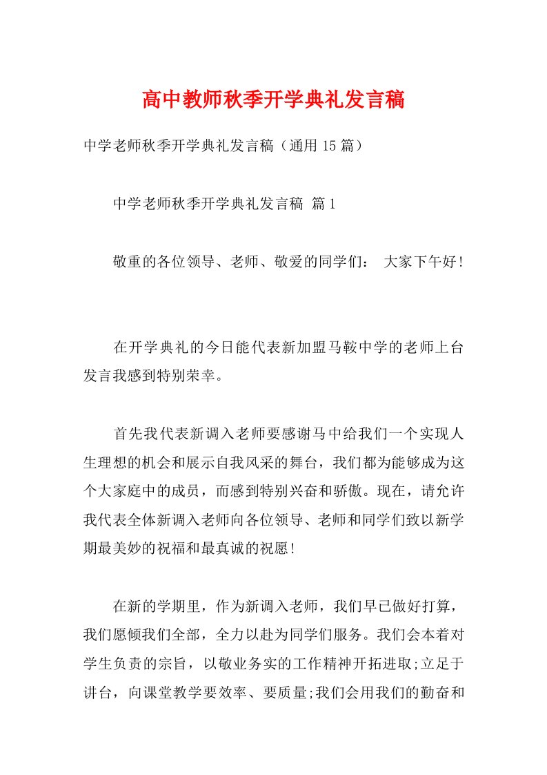 高中教师秋季开学典礼发言稿