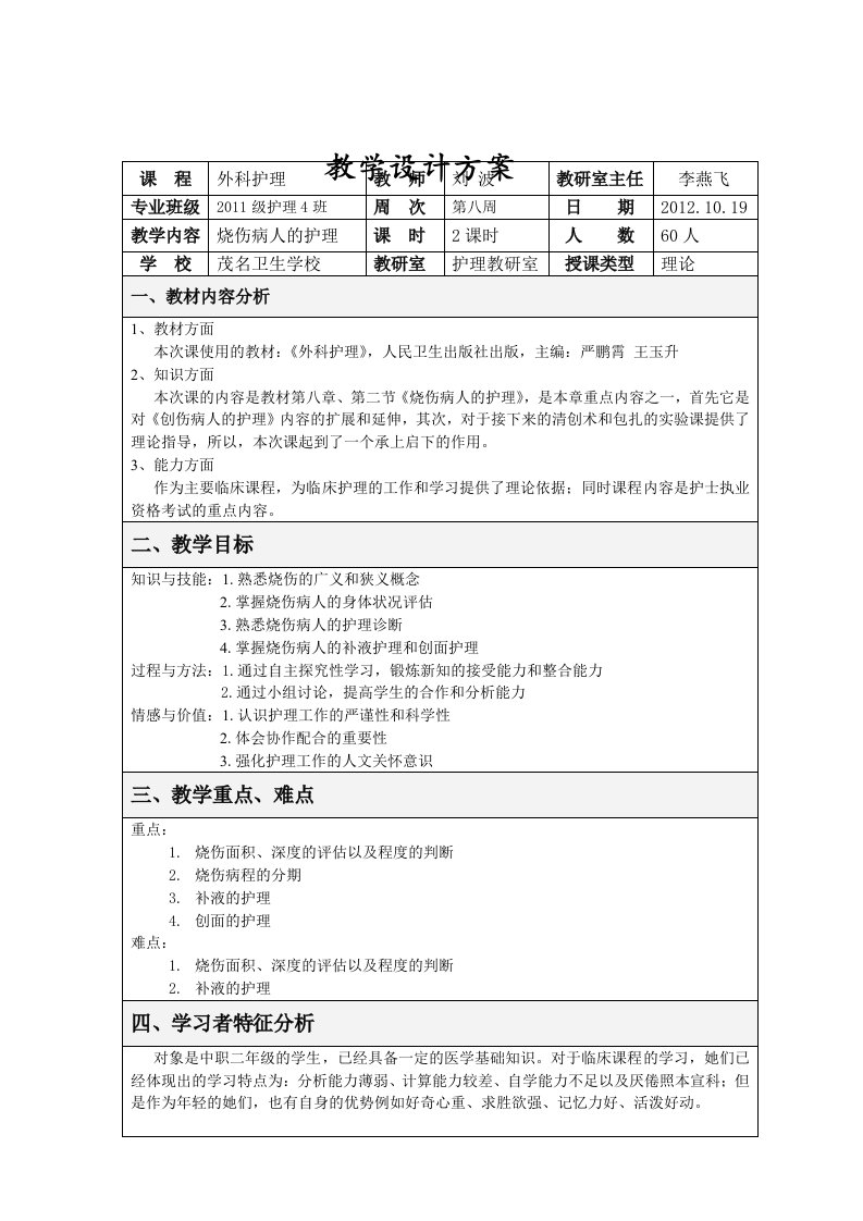 烧伤病人的护理——教学设计方案