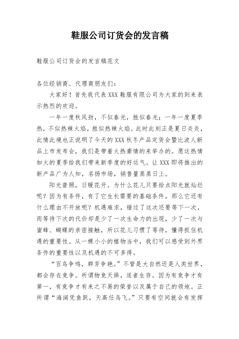 鞋服公司订货会的发言稿