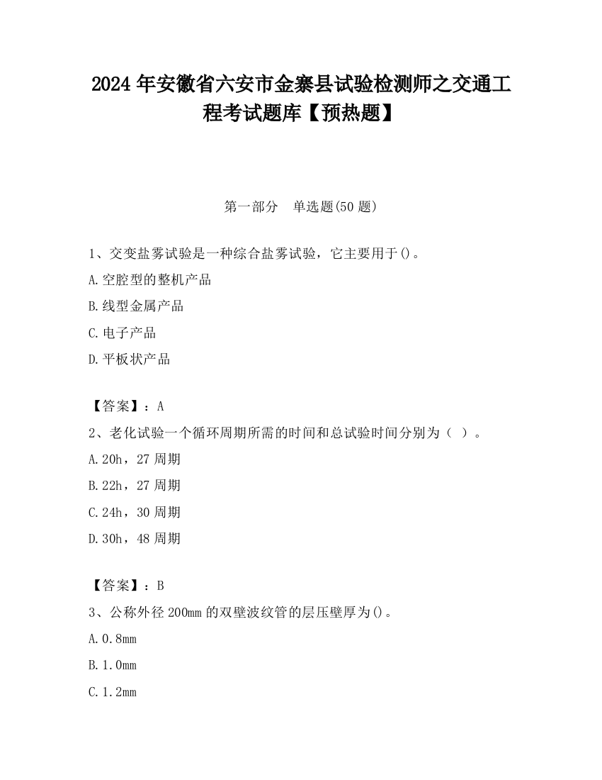 2024年安徽省六安市金寨县试验检测师之交通工程考试题库【预热题】