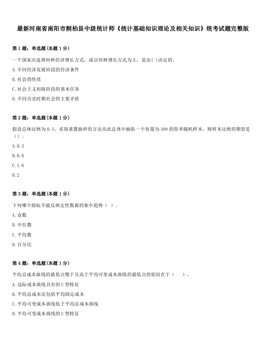 最新河南省南阳市桐柏县中级统计师《统计基础知识理论及相关知识》统考试题完整版