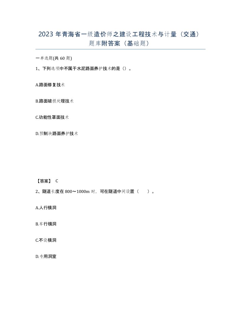 2023年青海省一级造价师之建设工程技术与计量交通题库附答案基础题