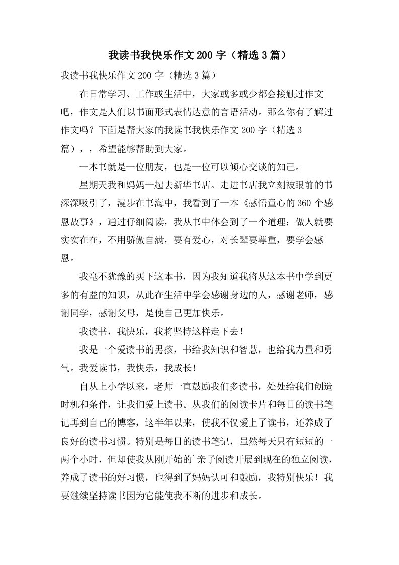 我读书我快乐作文200字（3篇）