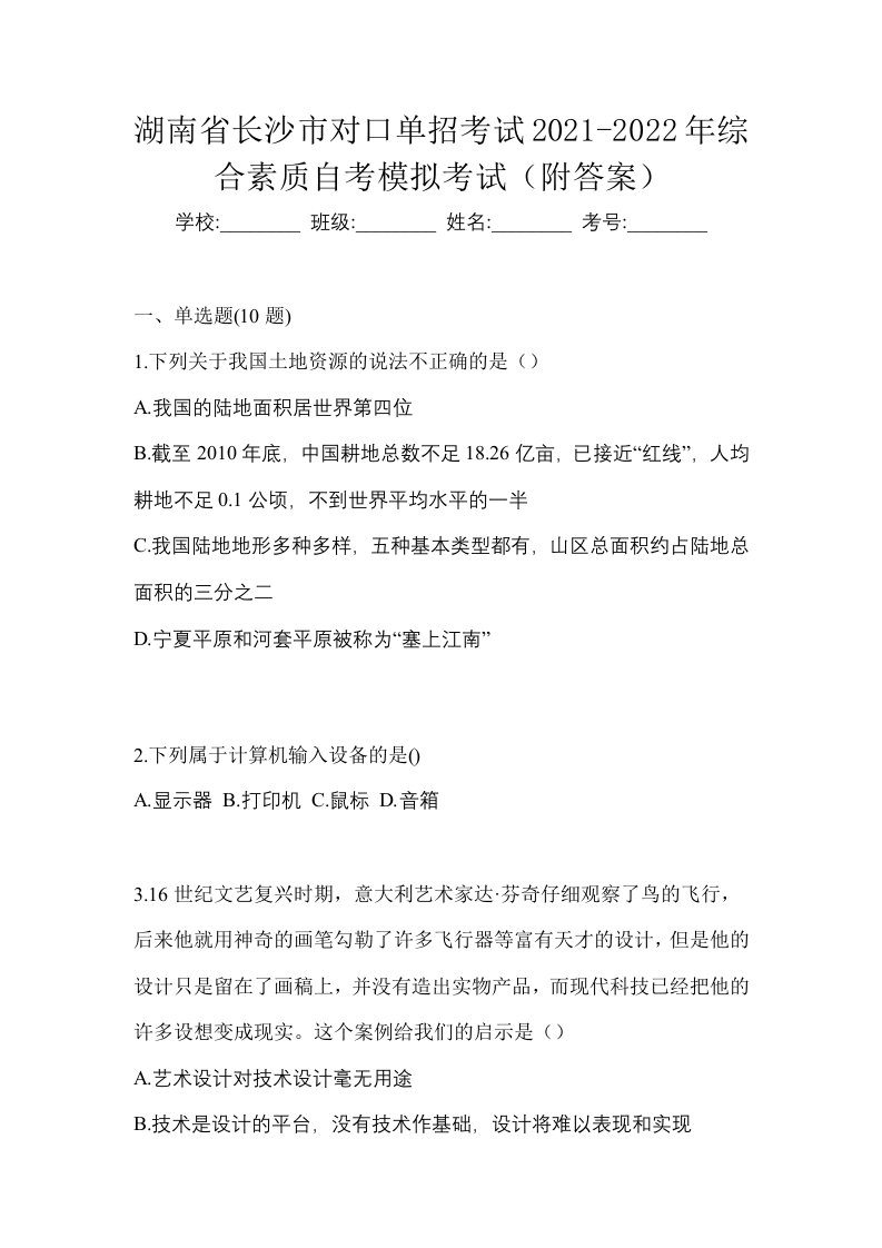 湖南省长沙市对口单招考试2021-2022年综合素质自考模拟考试附答案