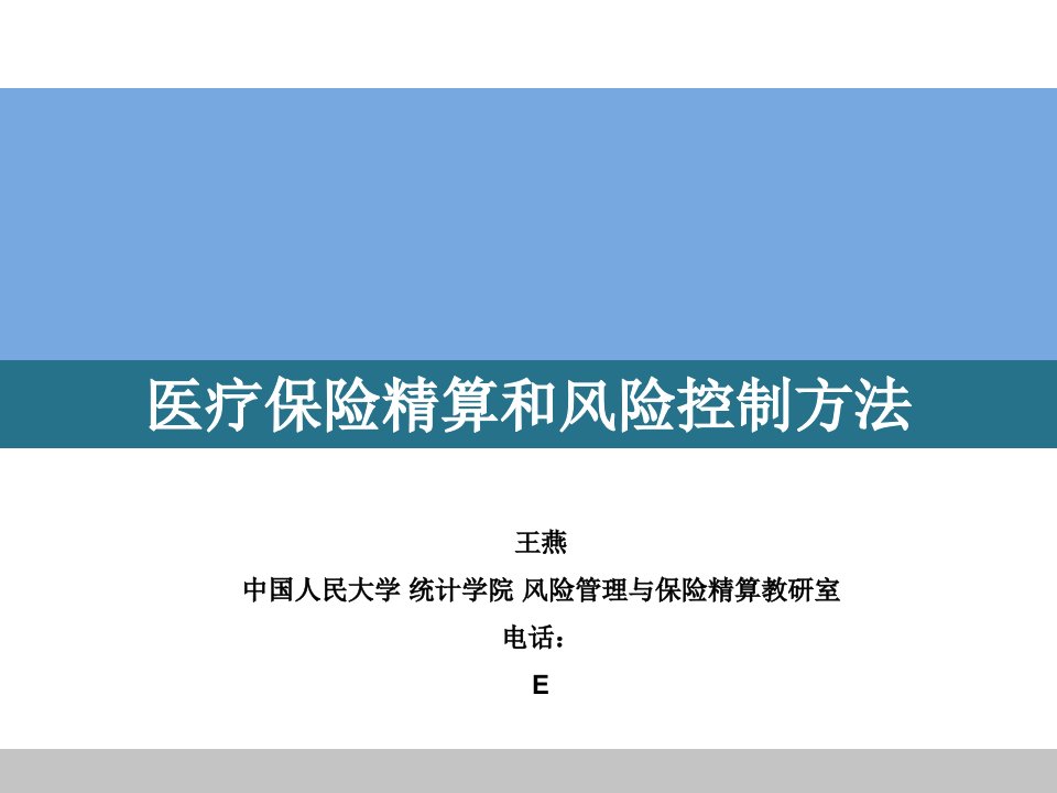 医疗保险精算和风险控制方法-王燕