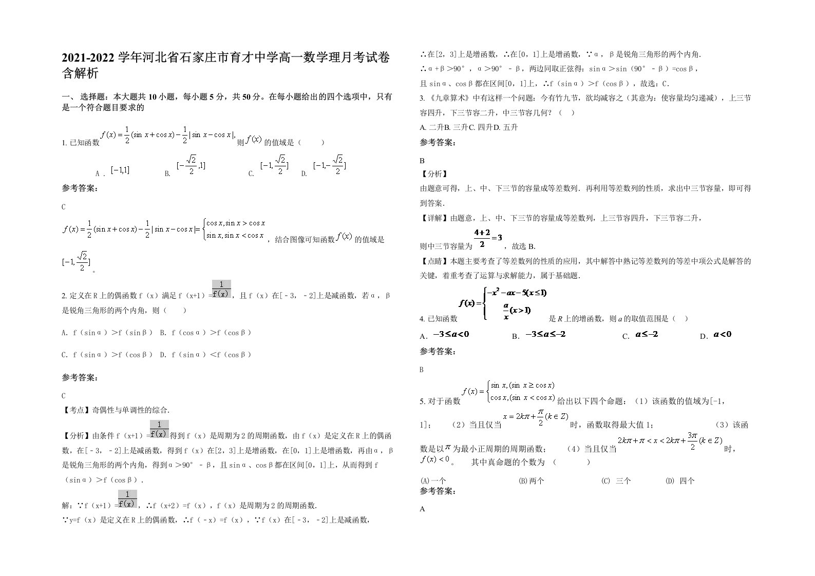 2021-2022学年河北省石家庄市育才中学高一数学理月考试卷含解析