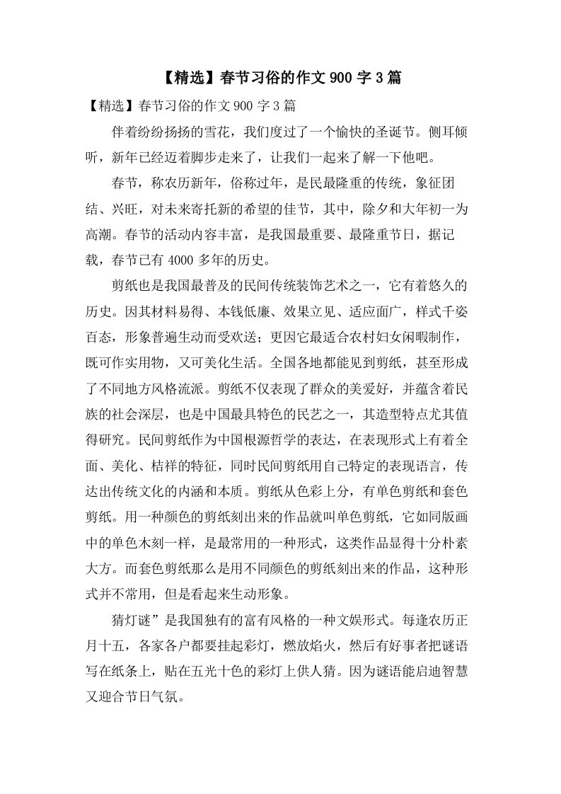 春节习俗的作文900字3篇2