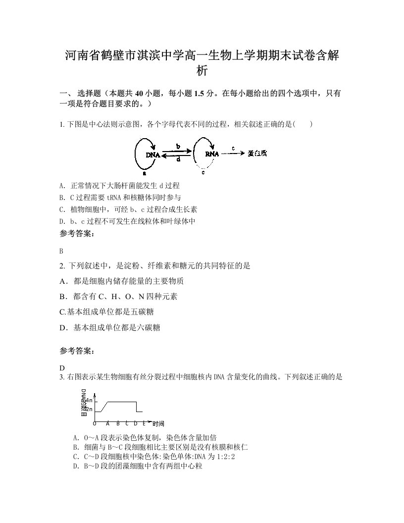 河南省鹤壁市淇滨中学高一生物上学期期末试卷含解析