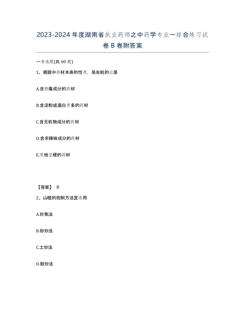 2023-2024年度湖南省执业药师之中药学专业一综合练习试卷B卷附答案