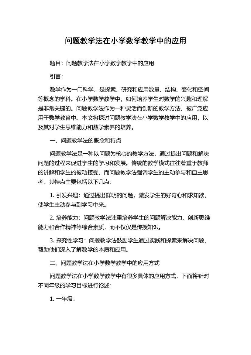 问题教学法在小学数学教学中的应用