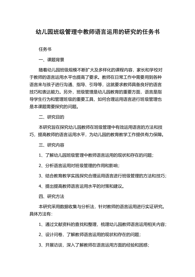 幼儿园班级管理中教师语言运用的研究的任务书