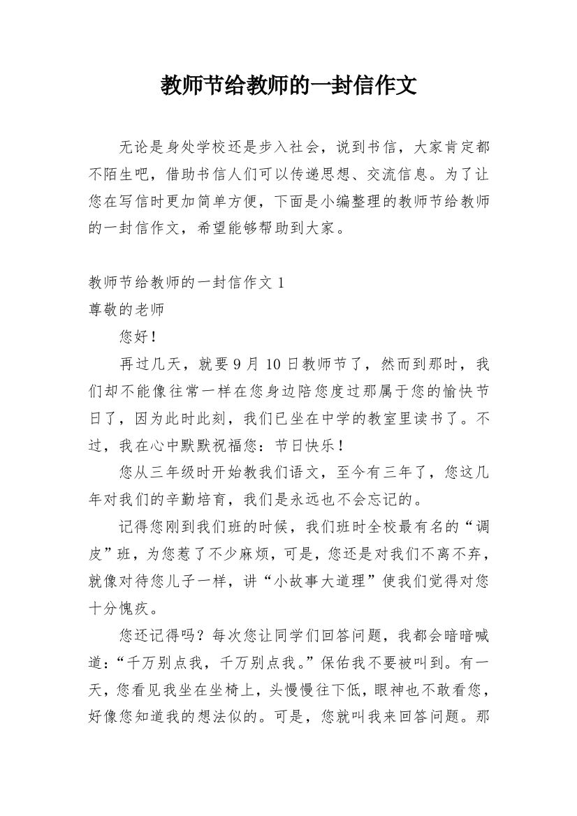 教师节给教师的一封信作文