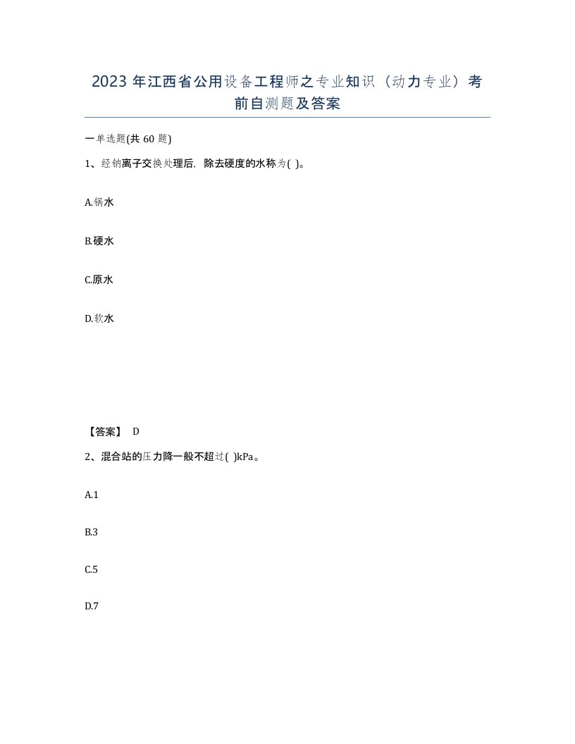 2023年江西省公用设备工程师之专业知识动力专业考前自测题及答案