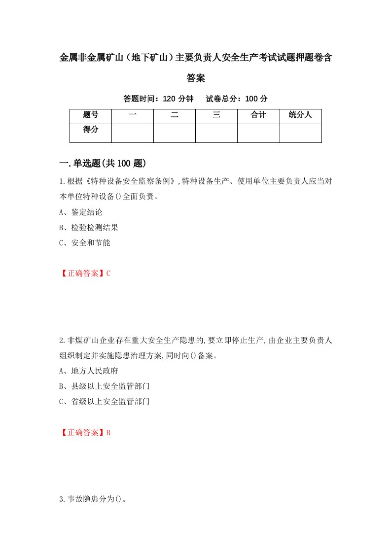 金属非金属矿山地下矿山主要负责人安全生产考试试题押题卷含答案第23次