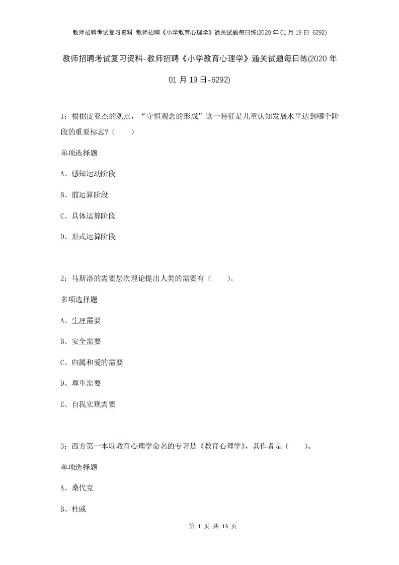 教师招聘考试复习资料-教师招聘小学教育心理学通关试题每日练2020年01月19日-6292