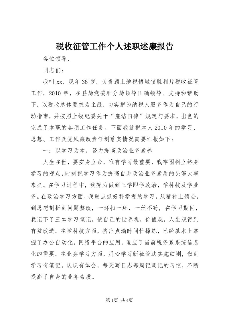 6税收征管工作个人述职述廉报告