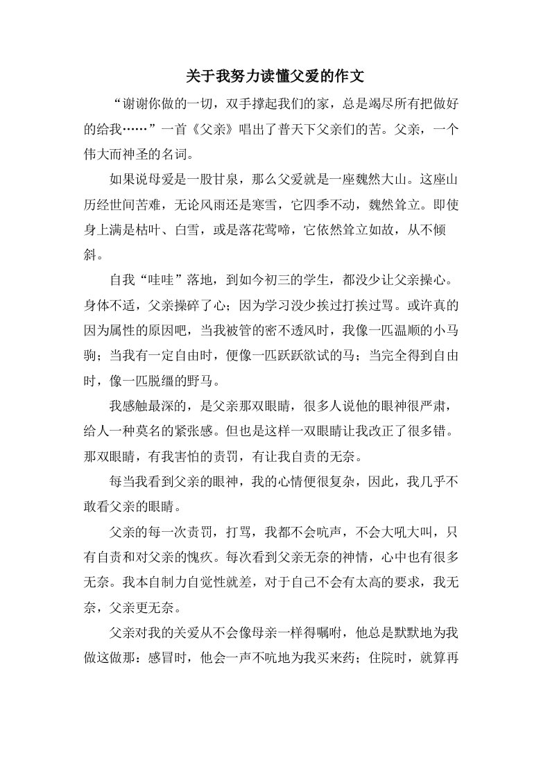 关于我努力读懂父爱的作文