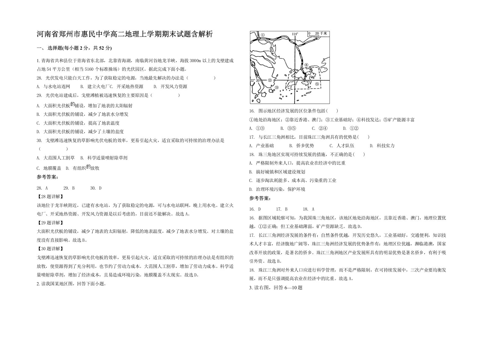 河南省郑州市惠民中学高二地理上学期期末试题含解析