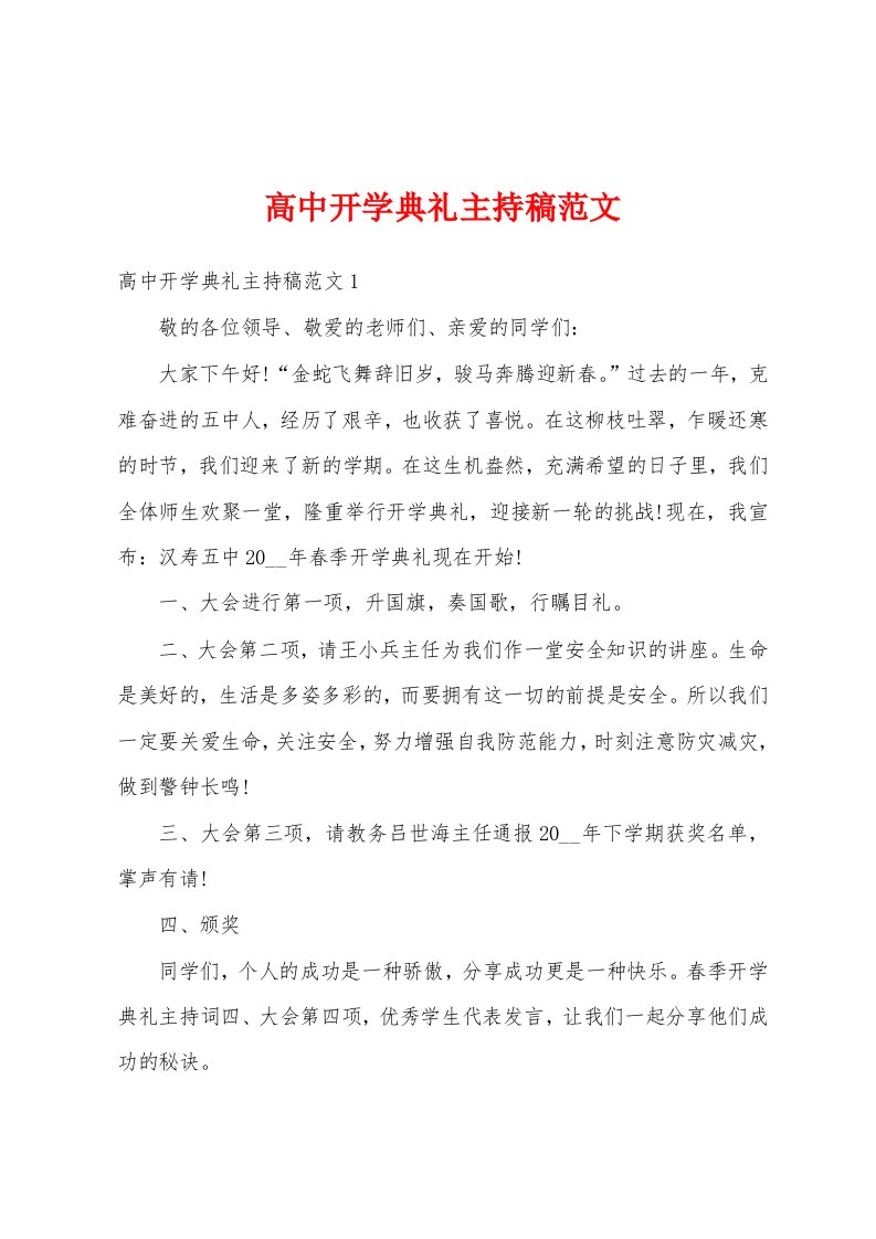 高中开学典礼主持稿范文